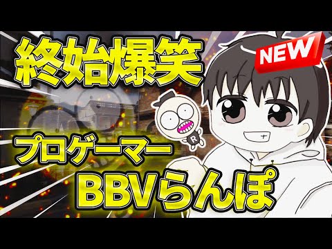 【CoD:MOBILE】らんぽとの怠慢が面白すぎて大爆笑ｗｗ "CoDM"のプロゲーマーと言ったらBBVらんぽでしょ！！【ちょも】