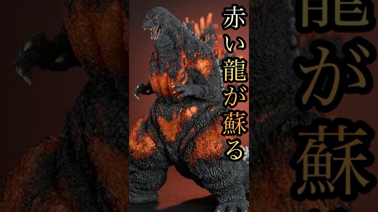 Gigantic Series Godzilla (1995) Burning Godzilla is back as the
