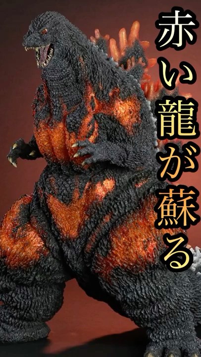 Gigantic Series Godzilla (1995) Burning Godzilla is back as the