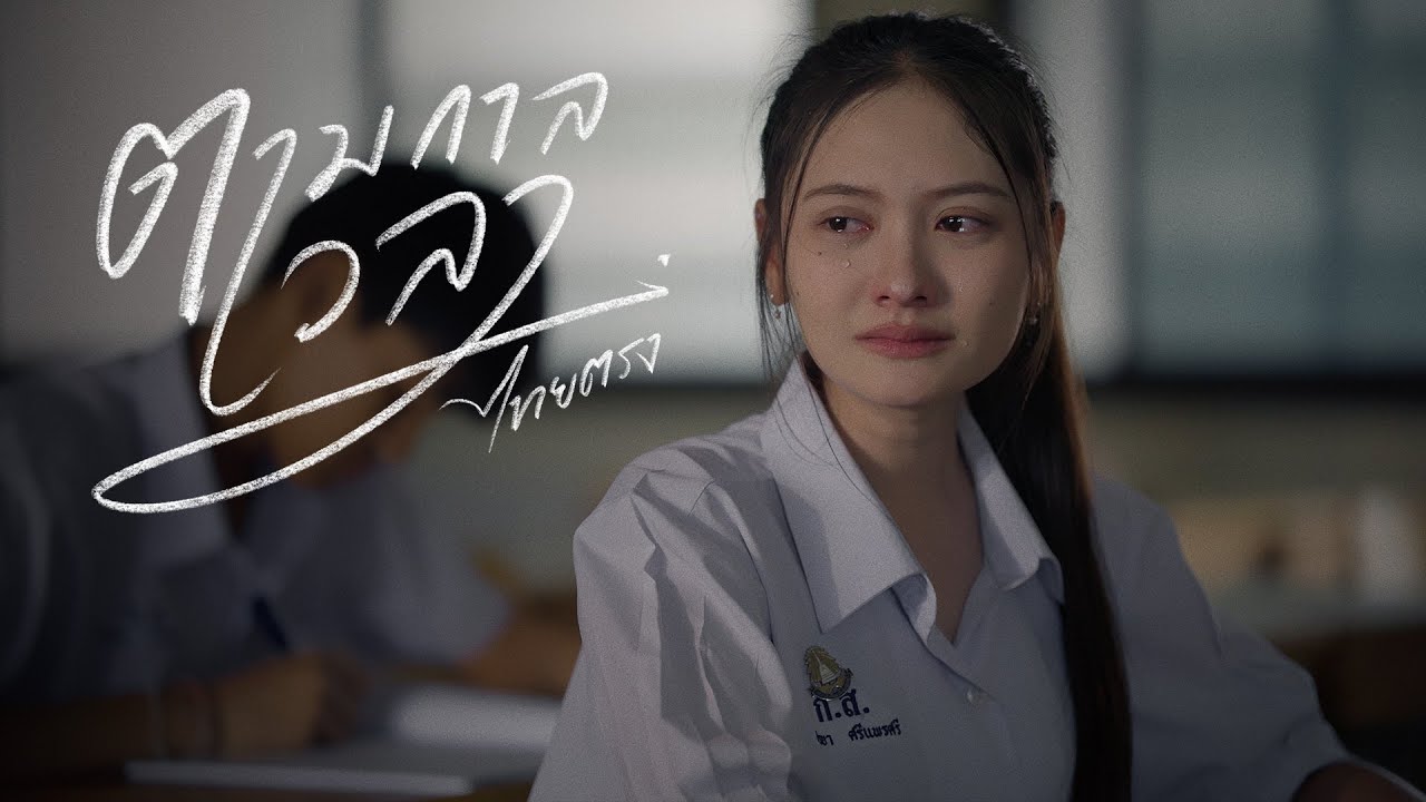 ตามกาลเวลา - ไทยตรง (Official MV)