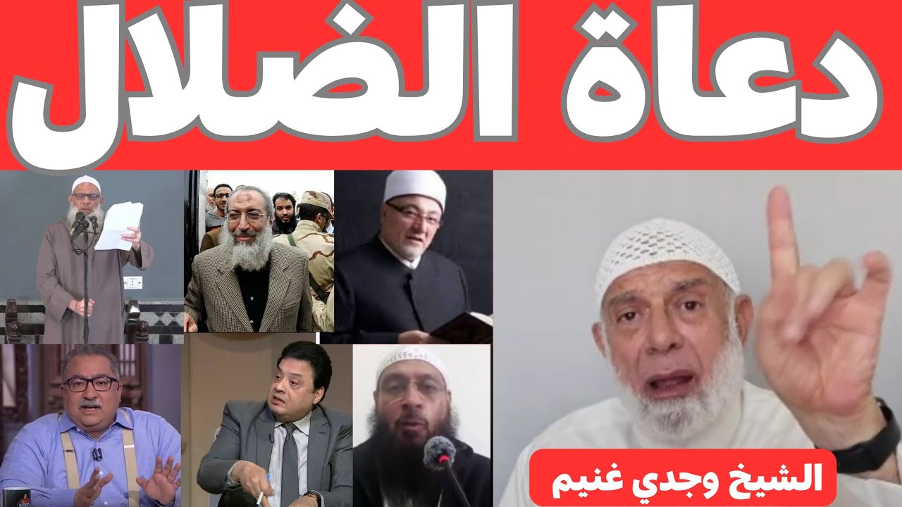 الشيخ وجدي غنيم| الضآلون فى انفسهم المضلون لغيرهم 