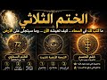 الختم الثلاثي رسالة مكتوبة لك في السماء وترجمتها الآن ونتيجتها الحتمية على الأرض