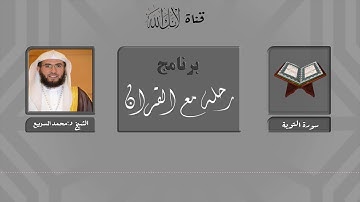 مقاصد وموضوعات سورة التوبة..الشيخ د: محمد السريع