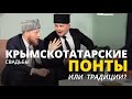 Крымскотатарские свадьбы. ПОНТЫ или ТРАДИЦИИ?