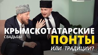 Крымскотатарские свадьбы. ПОНТЫ  или ТРАДИЦИИ?