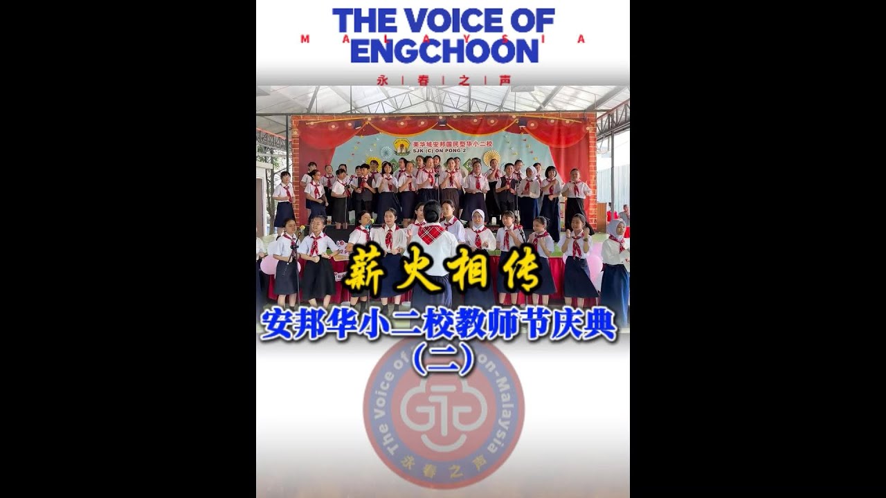 薪火相传-安邦华小二校教师节庆典（二）