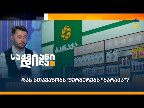 რას სთავაზობს ფერმერებს “ბარაქა”?