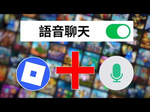 在本视频中，我们将详细讲解 2026 年如何开启 Roblox 语音聊天（Voice Chat）。 