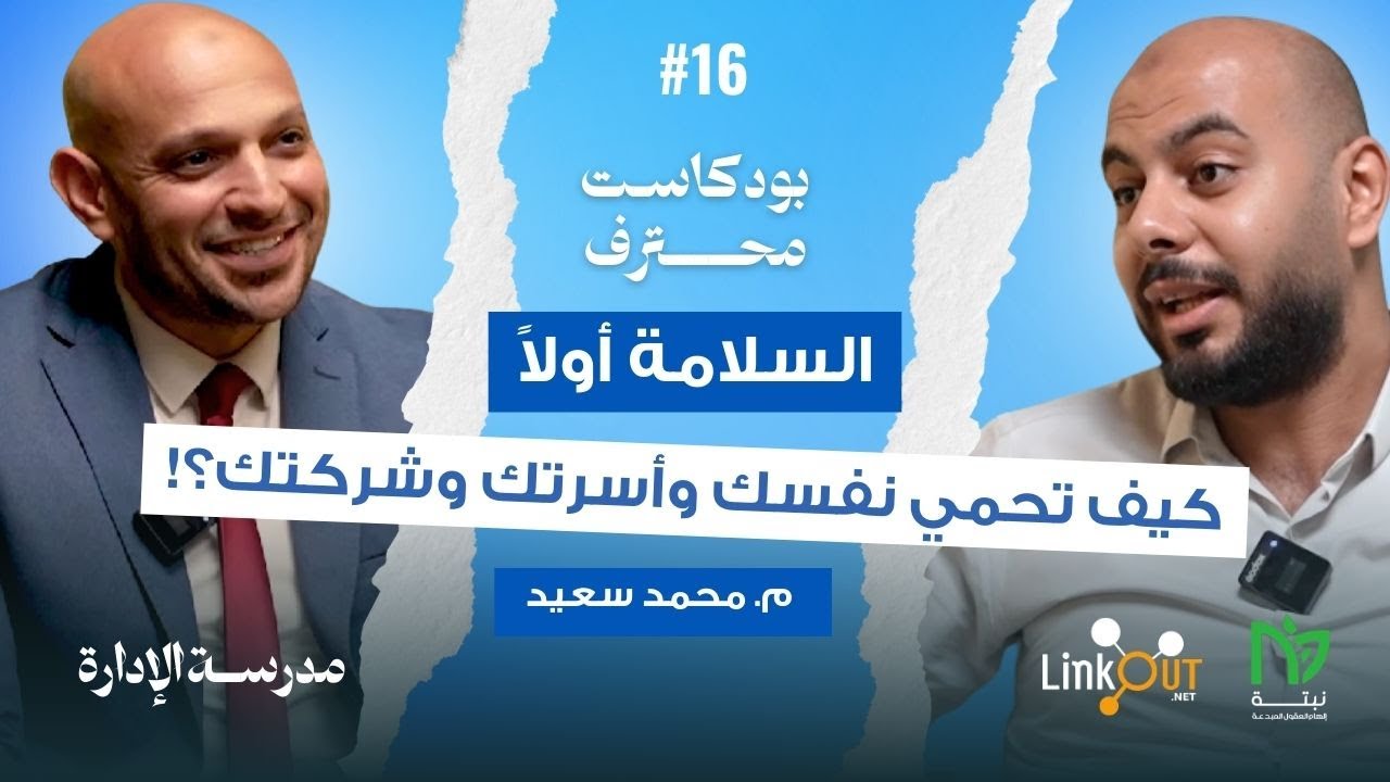 كيف تحترف العمل بمجال السلامة والصحة المهنية؟! - م/ محمد سعيد | بودكاست محترف (ح١٦) | د.محمد صبري
