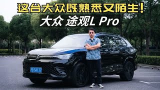 试驾大众途观L PRO，德味底盘与新潮智能的交融！