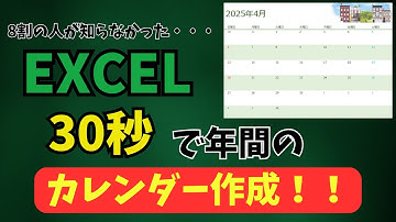 【超かんたん30秒！】Excelで年間カレンダー作成！