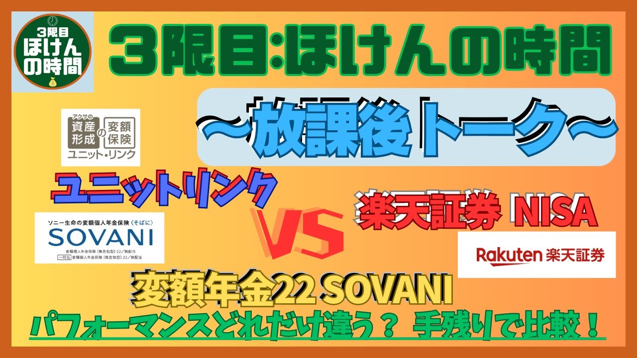 【放課後トーク１３】　変額有期・変額年金・投資信託のパフォーマンスを比較してみた！☆彡