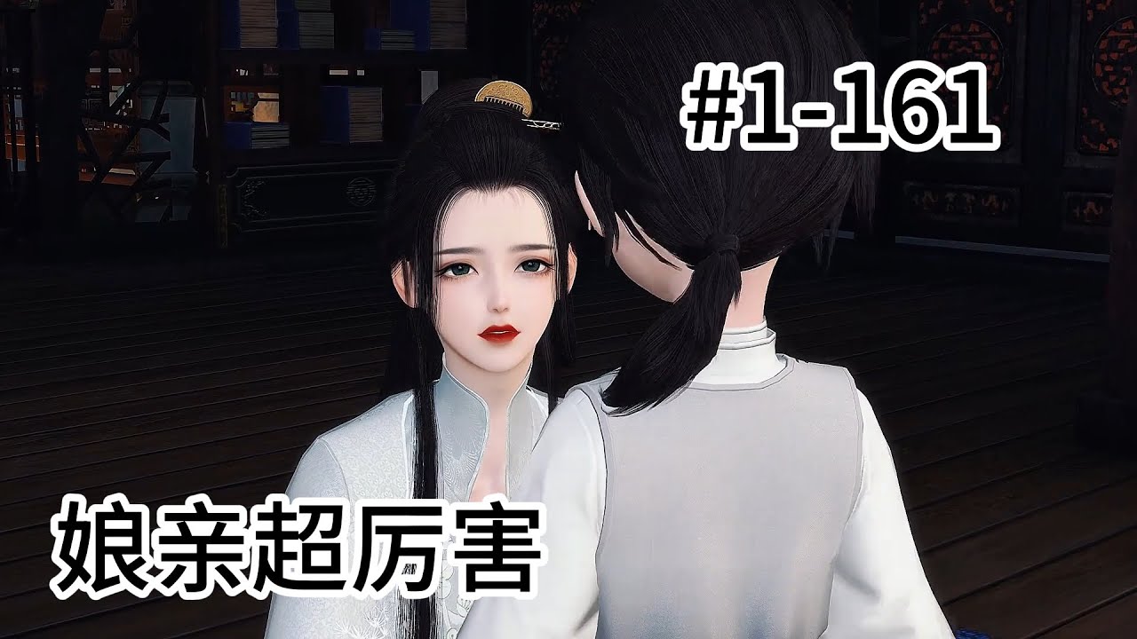 神医娘亲超厉害1--161