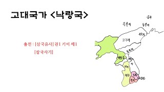 [떠도는 이야기] (건국사) 고대국가 '낙랑국'