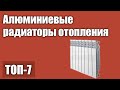 ТОП—7. Лучшие алюминиевые радиаторы (батареи) отопления. Рейтинг 2021 года!