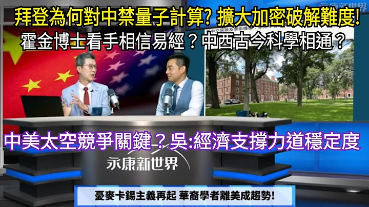 (字幕)中美太空戰 登月計畫對國家利益競爭 有何關鍵影響?/航太技術助軍工 中美兵家必爭!/憂麥卡錫主義再起 華裔學者離美成趨勢/永康新世界" 週五1300-1400 自製無包袱, 需您的贊助!感謝! - 天天要聞