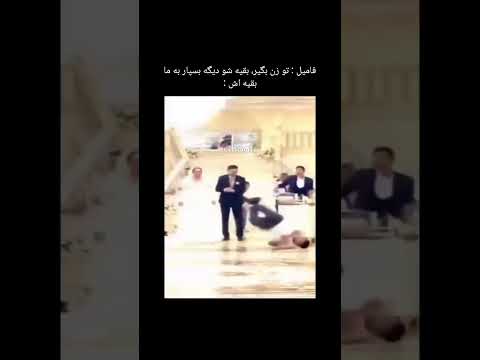 اینم بقیه ش واسه شاه دوماد سینما خندارترین کلیپ