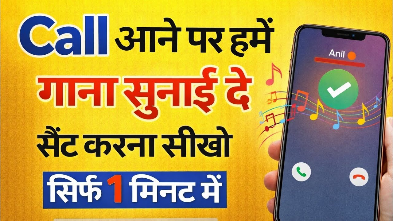 Call pe song kaise set karen | Jab humko koi call kare to hame gana sunai de - 2026