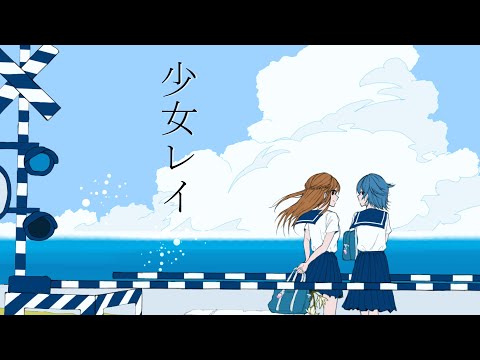 少女レイ - みきとP / covered by 九重このの