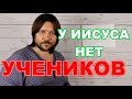 Куда пропала Церковь о которой говорил Иисус