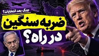 سکوت‌ها بعد از خامنه‌ای شکست؟ تهدید ترامپ، جنگِ نتانیاهو و آتش حوثی‌ها!! 📱