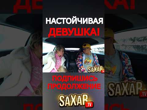 Настойчивая Красавица на Свидании С Шепелявым Сахар Тв 😂 Пранк в авто и Смешное видео #прикол