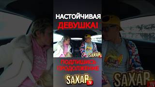 Настойчивая Красавица на Свидании С Шепелявым Сахар Тв 😂 Пранк в авто и Смешное видео  #прикол