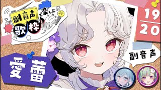 【 #副音声で楽しむ歌枠リレー 】いらっしゃいませ☕一曲聴いていきませんか？【Vsinger/個人Vtuber/愛蕾】