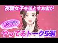 【女性心理】夜職女子を口説けるお客が100%やってるトーク5選【キャバ嬢・風◯嬢・スナック】