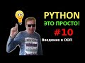 Программирование на Python с нуля простыми словами #10, введение в ООП