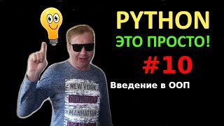 Программирование на Python с нуля простыми словами #10, введение в ООП