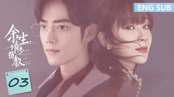 ENG SUB《余生，请多指教 The Oath of Love》EP03——主演：杨紫、肖战 | 腾讯视频-青春剧场 - DayDayNews