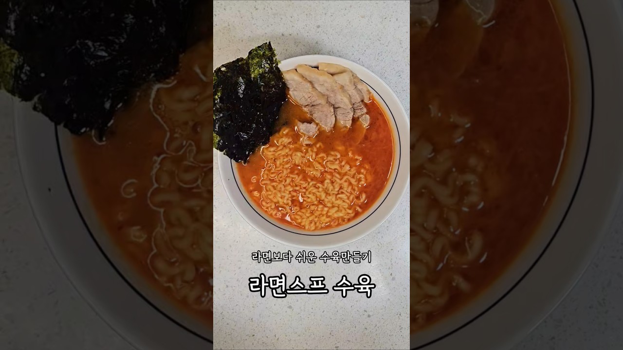 라면 스프 2개로 만드는 초간단 수육 레시피 숏폼 썸네일