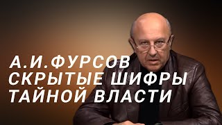 А.И.Фурсов Скрытые шифры на службе тайной власти