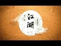 《传承（第二季）》 第一集 江湖 | CCTV中文国际