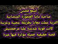 قصتي مع صاحبة ماما 