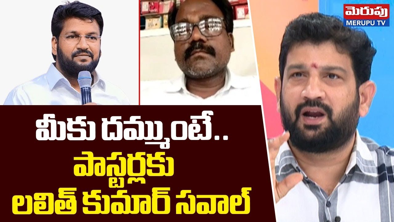 మీకు దమ్ముంటే.. Lalith Kumar Open Challenge To Pastors | Shalem Raju Controversy | MERUPU TV