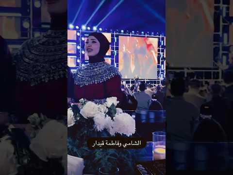 فيديو جديد حفل الشامي في العراق فاطمه قيدار مع الشامي تفوتكم2025
