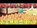 【あつ森】知らないと損する&quot;お金無限増殖バグ&quot;をやってみた結果...たった30秒動かすだけでお金が無限に増えたwwwwwwwwwwww【あつまれどうぶつの森】