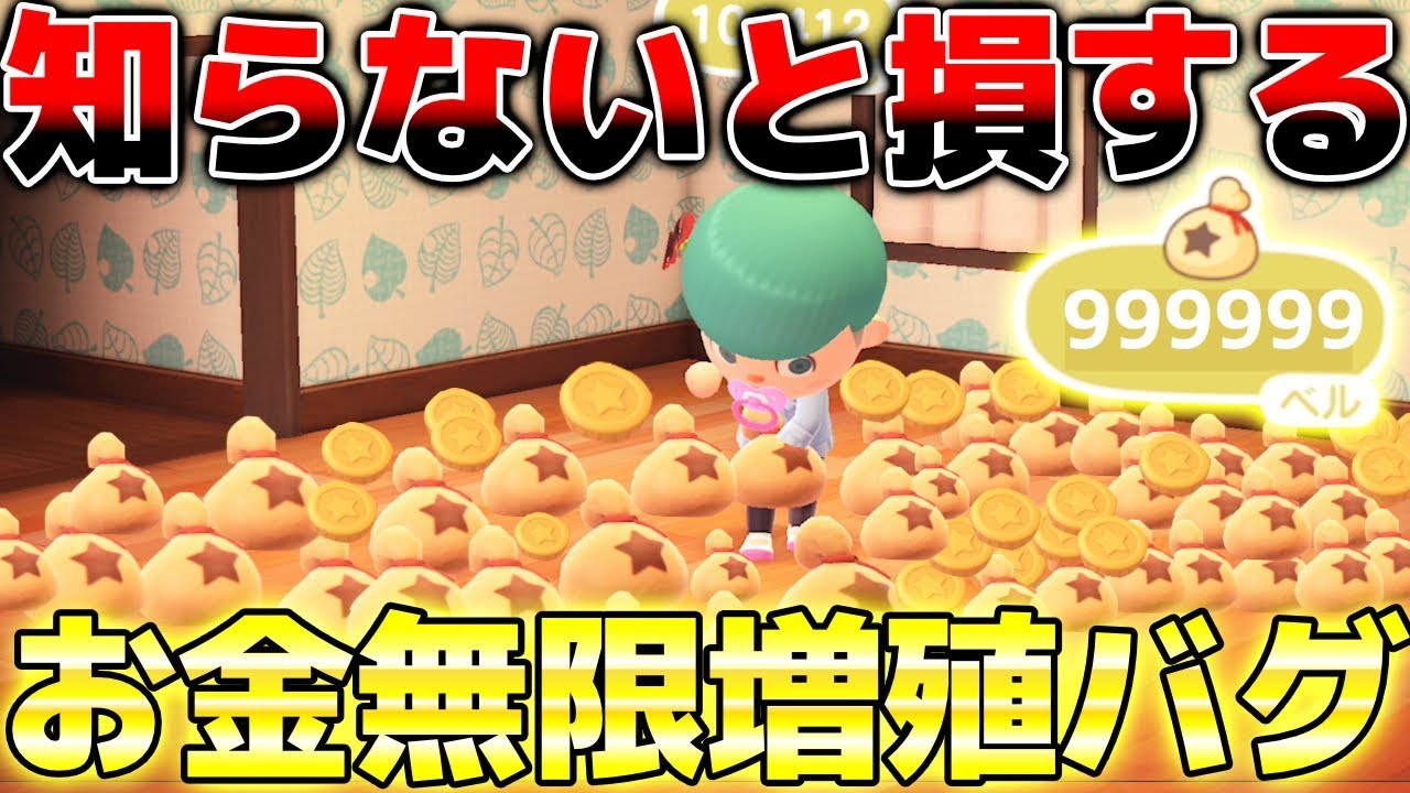 あつ森 知らないと損する お金無限増殖バグ をやってみた結果 たった30秒動かすだけでお金が無限に増えたwwwwwwwwwwww あつまれどうぶつの 森 Youtube