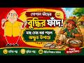 👉 “গোপাল ভাঁড়ের বুদ্ধির ফাঁদ! 😄 | মাছ চোর ধরা পড়ল অদ্ভুত উপায়ে | Funny Bengali Story”