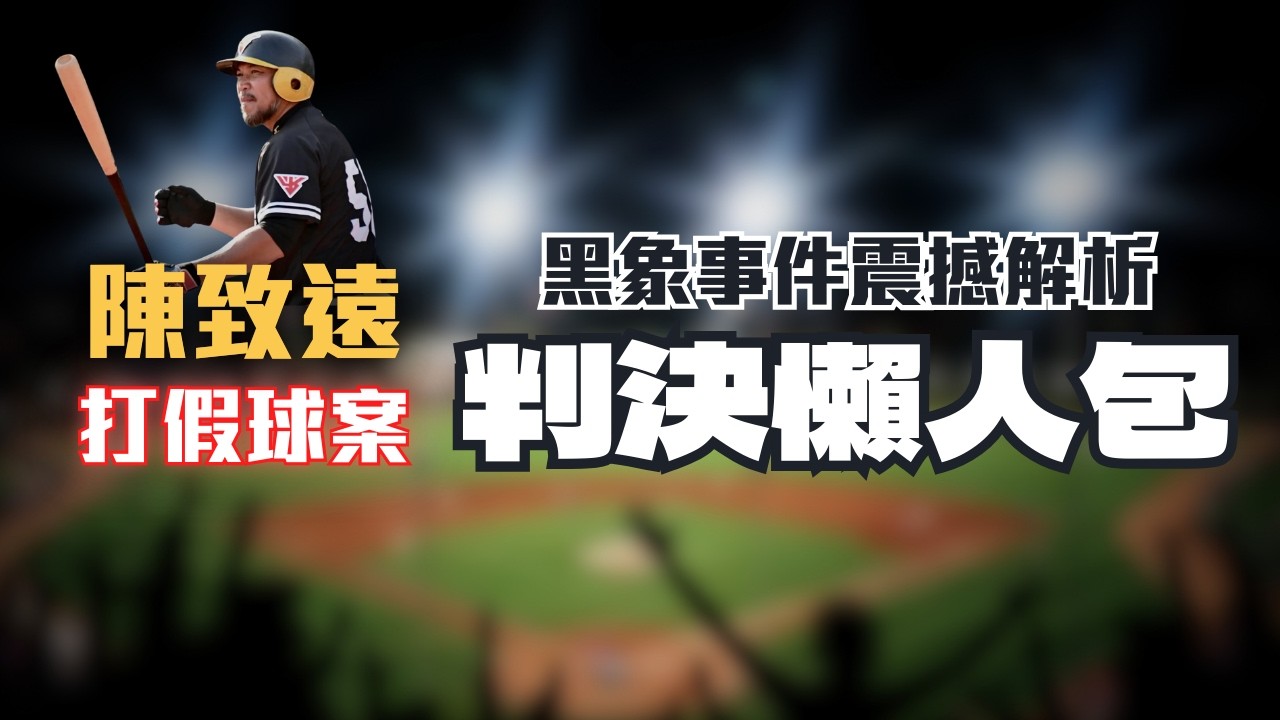 台灣棒球史上最大醜聞！陳致遠極度貪婪的真相！黑象事件的驚人勾結曝光...打假球的名單有？〖律見犯罪Ep35〗判決懶人包
