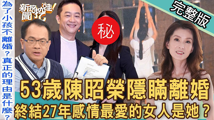 【新聞挖挖哇】53歲陳昭榮隱瞞離婚！終結27年感情曝光最愛的女人是她？與前妻「真正關係」太震驚？不離可棄的婚姻！20221025｜來賓：馬在勤、苦苓、狄志為、林家璜KITTY、王喬尹 - 天天要聞