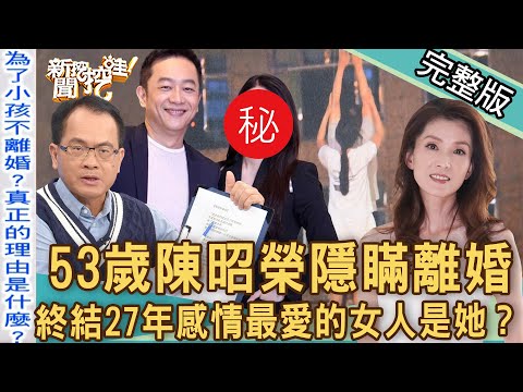 【新聞挖挖哇】53歲陳昭榮隱瞞離婚！終結27年感情曝光最愛的女人是她？與前妻「真正關係」太震驚？不離可棄的婚姻！20221025｜來賓：馬在勤、苦苓、狄志為、林家璜KITTY、王喬尹