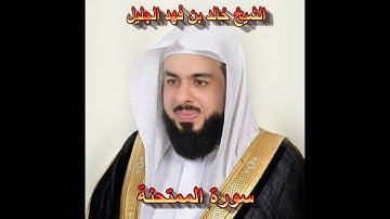 سورة الممتحنة كاملة بصوت الشيخ خالد الجليل جودة عالية 060