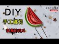 DIY Crafts 手工纏花教程：水果系列之孤獨的西瓜 Handmade Lonely watermelon of fruit series 手作り 孤独な果物シリーズのスイカ/小琴手工頻道