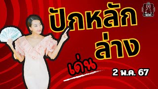 ปักหลักล่าง‼️ #เลขเด็ด #สูตรหวย #เลขเด็ดงวดนี้ #เลขล่าง #คนดวงเฮง #ข่าวหวย #เลขเด่น #หวย #งวดนี้