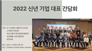 2022.2.15(화) 신년 기업 대표 간담회 / 주스리랑카 대한민국 대사관, 우리기업 대표 초청 신년 간담회 개최