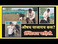 गोळी आणि औषध नेमक पाजायचं कस? #goat #modern #adhunik #viral