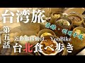 台北グルメをYouBikeで巡る【6泊9日夫婦旅in台湾＃5】